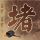 手机店老板让朋友去网上买新机